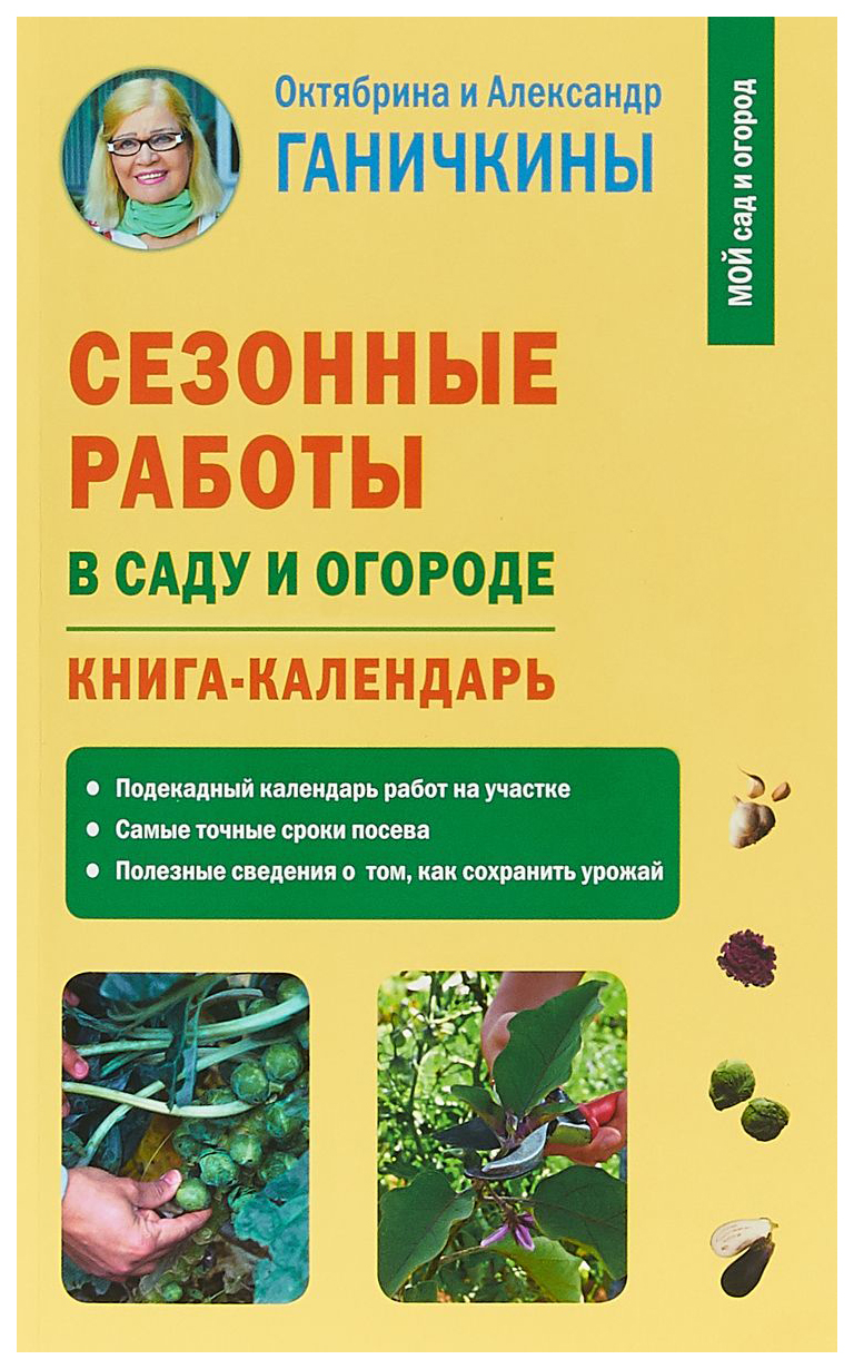 Сезонные Работы В Саду и Огороде – купить в Москве, цены в  интернет-магазинах на Мегамаркет