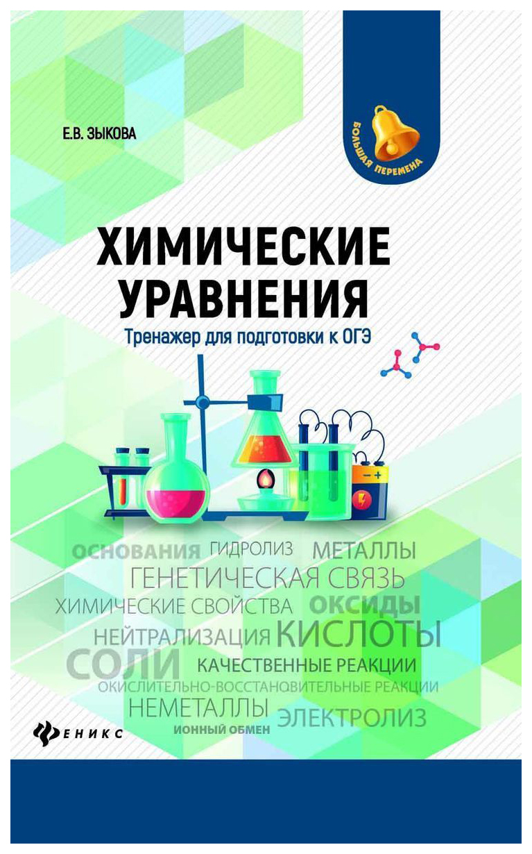 Химические Уравнения – купить в Москве, цены в интернет-магазинах на  Мегамаркет