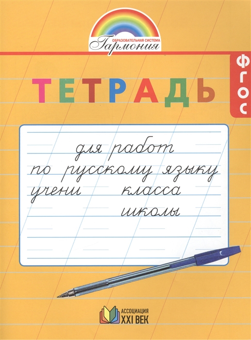Тетрадь русский язык 2 класс распечатать