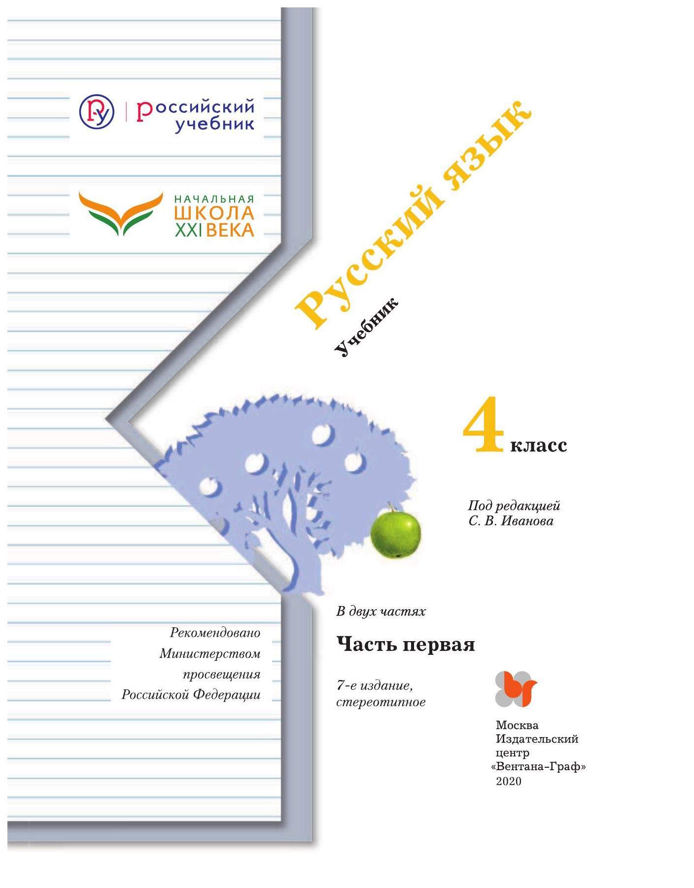 Учебник Русский язык 4 класс часть 1 в 2-х частях Иванов С.В. – купить в  Москве, цены в интернет-магазинах на Мегамаркет