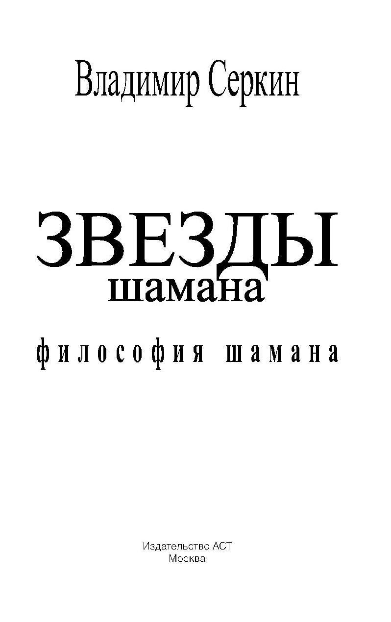 Звезды Шамана: Философия Шамана – купить в Москве, цены в  интернет-магазинах на Мегамаркет