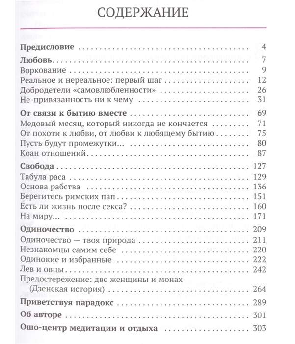 Одиночество содержание. Ошо любовь Свобода одиночество. Книга любовь Свобода одиночество. Ошо книги любовь Свобода одиночество. Любовь отношения одиночество Ошо.