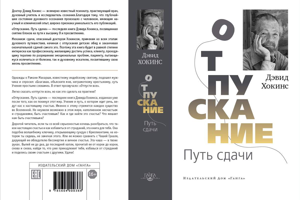 Книга Отпускание. путь Сдачи - купить психология и саморазвитие в  интернет-магазинах, цены на Мегамаркет |