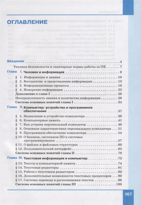 Информатика 7 класс семакин. Учебник Семакин 8 класс Информатика содержание. Информатика Семакин учебник содержание 7 кл. Оглавление учебника Семакин 7 класс Информатика. Семакин 8 класс Информатика учебник ФГОС содержание.