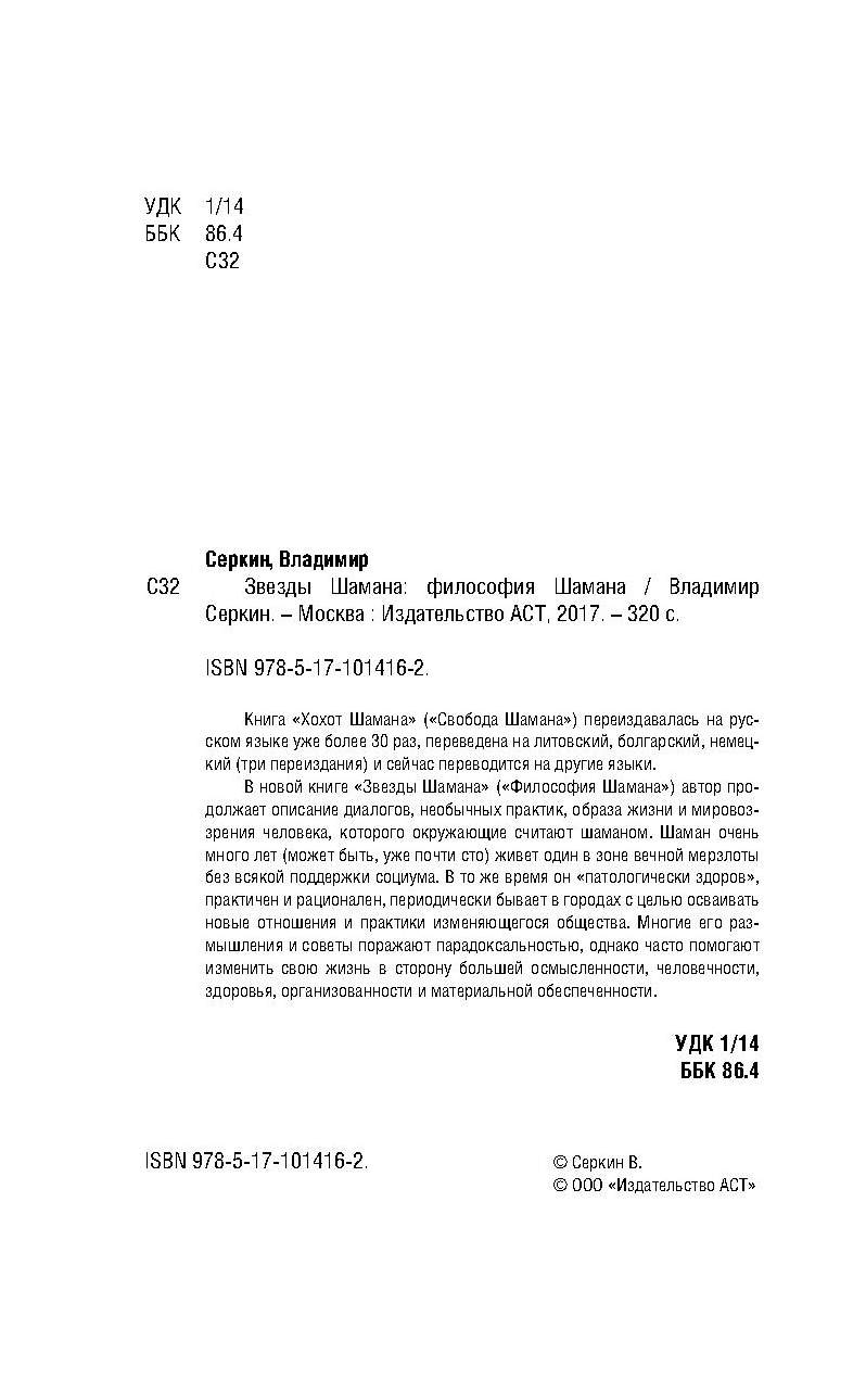 Звезды Шамана: Философия Шамана – купить в Москве, цены в  интернет-магазинах на Мегамаркет