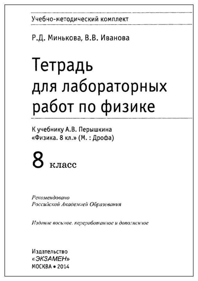Тетрадь для практических работ по физике 8. Тетрадь для лабораторных работ по физике 7 класс минькова. Тетрадь для практических работ по физике 8. Физика 8 класс тетрадь для лабораторных работ. Тетрадь для лабораторных работ по физике 8 класс к учебнику перышкина.