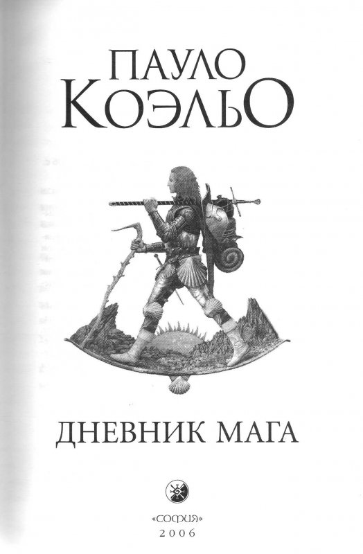 Книга мага коэльо. Коэльо Пауло "дневник мага". Книга путь мага Пауло. Паоло Коэльо книга дневник мага. Паоло Коэльо путь Сантьяго.