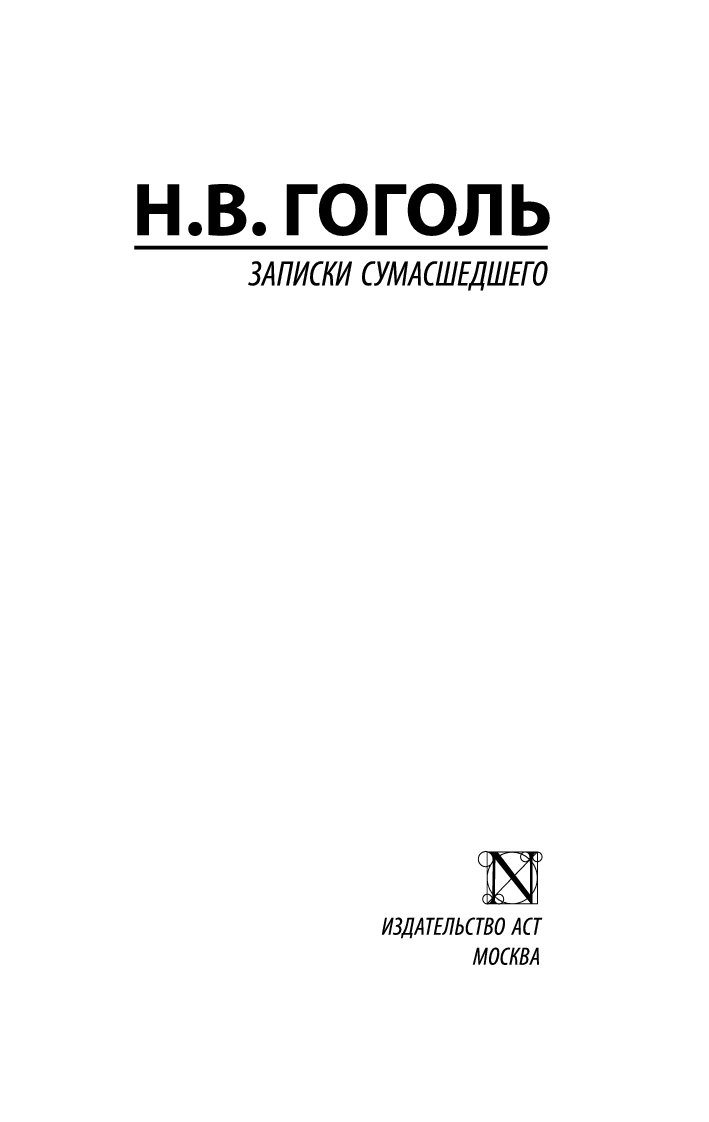 Записки Сумасшедшего - купить классической литературы в интернет-магазинах,  цены на Мегамаркет | 1581940