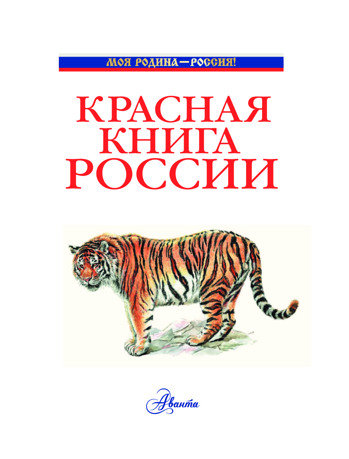 Красная книга России – купить в Москве, цены в интернет-магазинах на  Мегамаркет