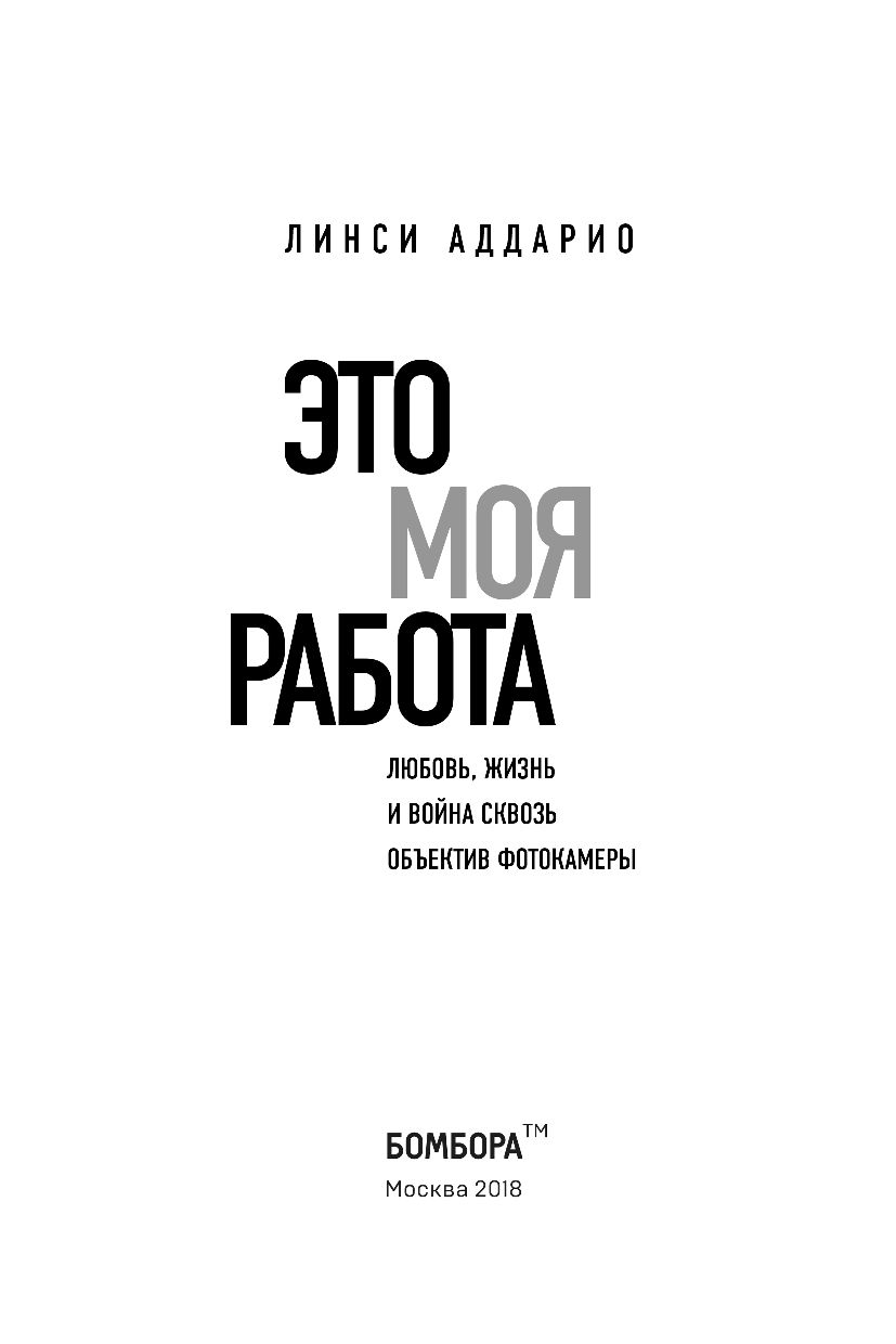 Это Моя Работа. любовь, Жизнь и Война Сквозь Объектив Фотокамеры – купить в  Москве, цены в интернет-магазинах на Мегамаркет