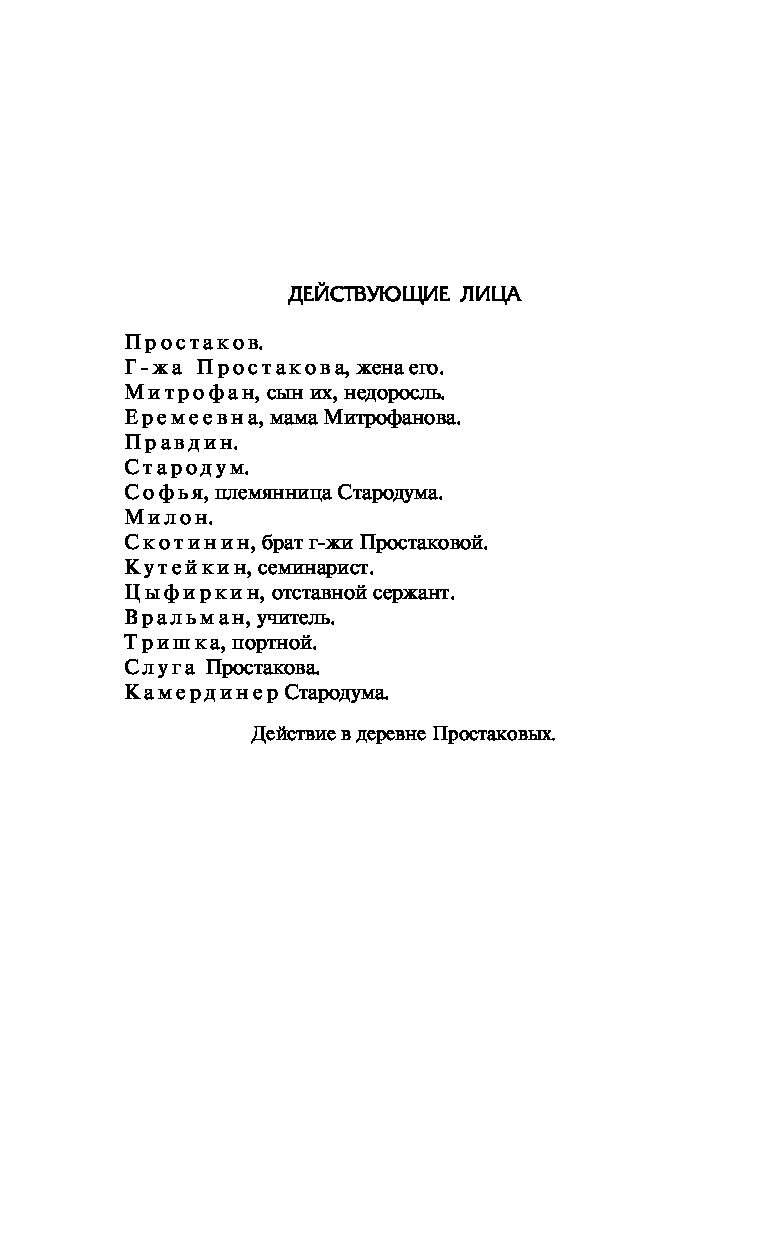 Характеристика Вральмана в комедии «Недоросль»