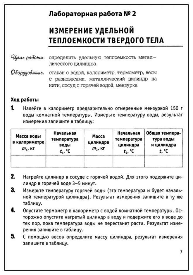 Лабораторная работа 8 класс измерение. Лабораторная работа 2 измерение Удельной. Лабораторная работа по физике 8 2 измерение Удельной. Измерение Удельной теплоемкости вещества лабораторная работа 8 класс. Лаборатория работа №2 8 класс физика измерение Удельной теплоëмкости.