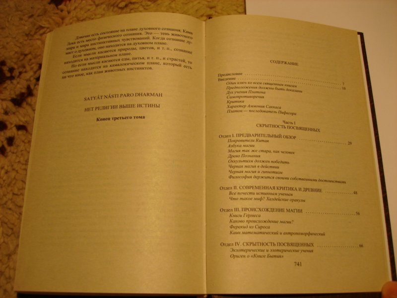 Книга тайная Доктрина, том 3, Эзотерическое Учение