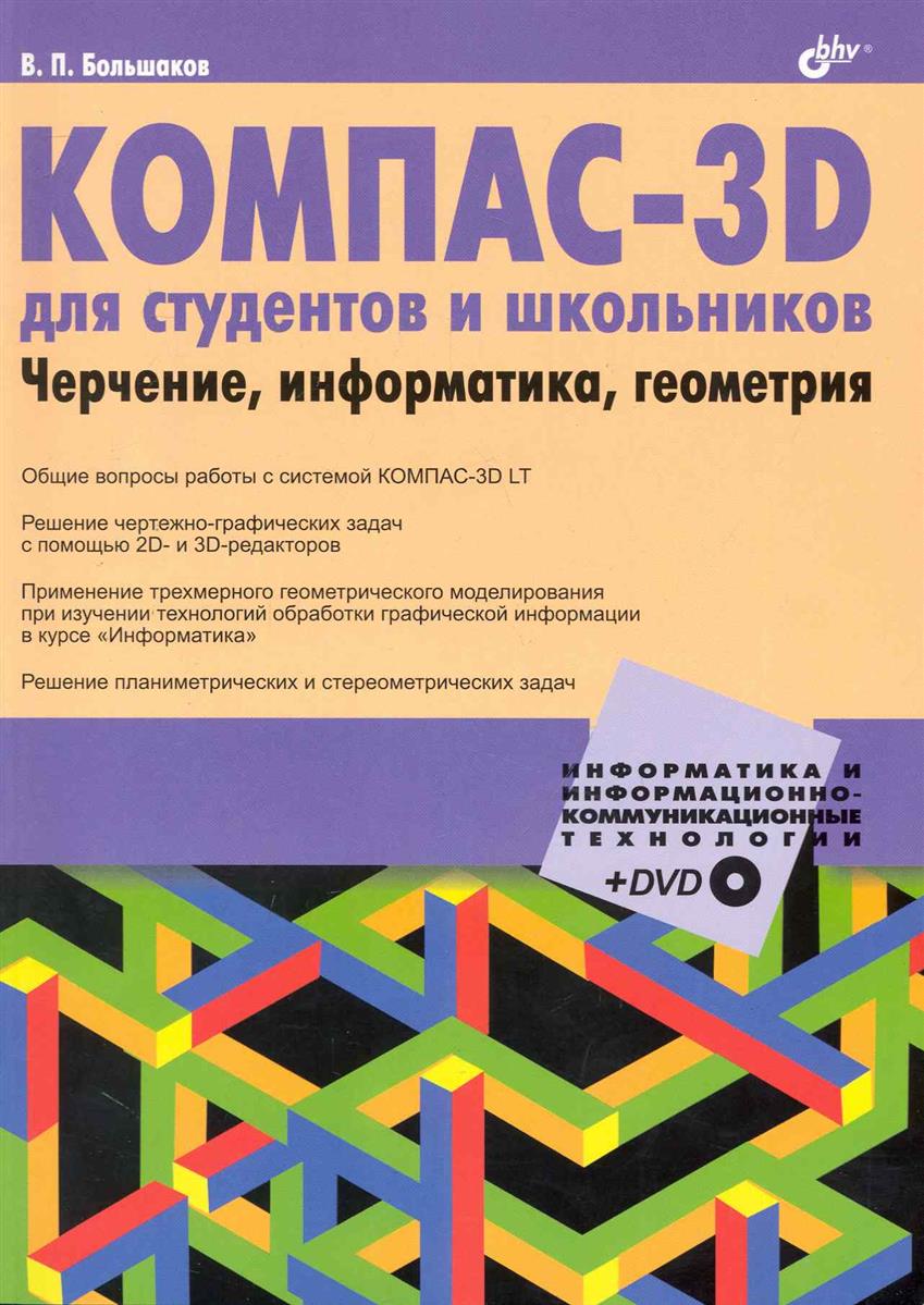 Инженерная и компьютерная графика большаков