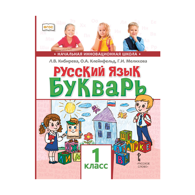 Русский 6 кибирева. Кибирева русский язык 1 класс. Русский язык букварь Киберова. Букварь Кибирева. Букварь Кибирева 1 класс учебник.