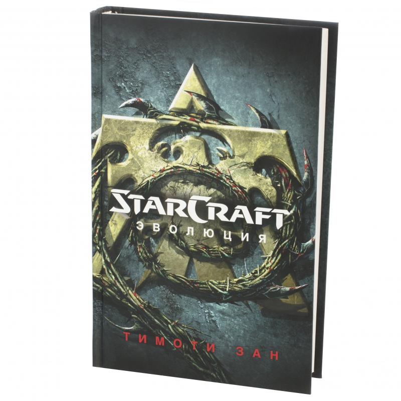 Starcraft 2 книги. Книга старкрафт. Книга старкрафт. Starcraft книга. Книга старкрафт.