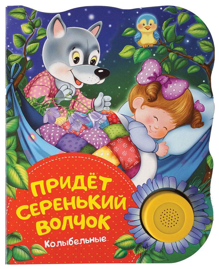 Придет серенький волчок картинки
