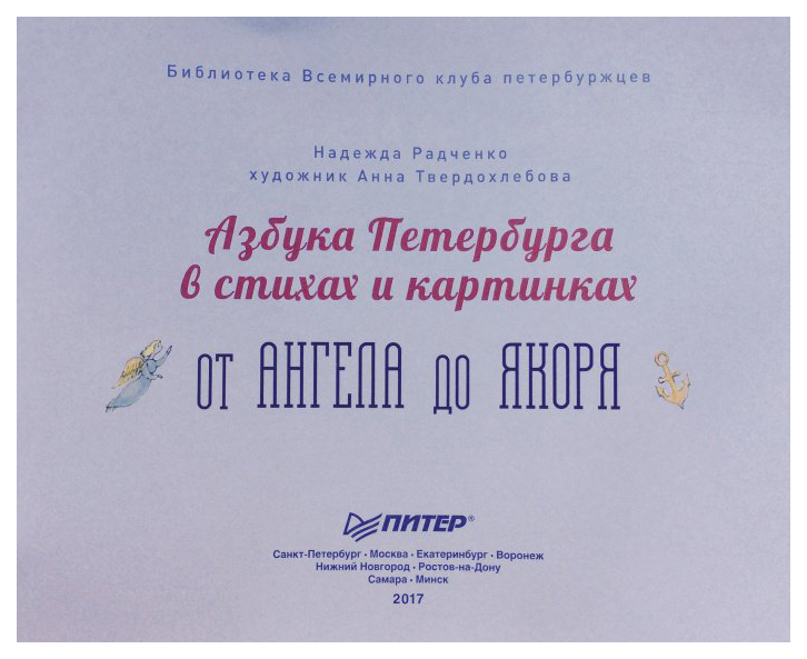 Надежда радченко азбука петербурга в стихах и картинках от ангела до якоря
