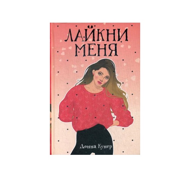 Лайкни меня. Лайкни меня книга. Кунер Донна 