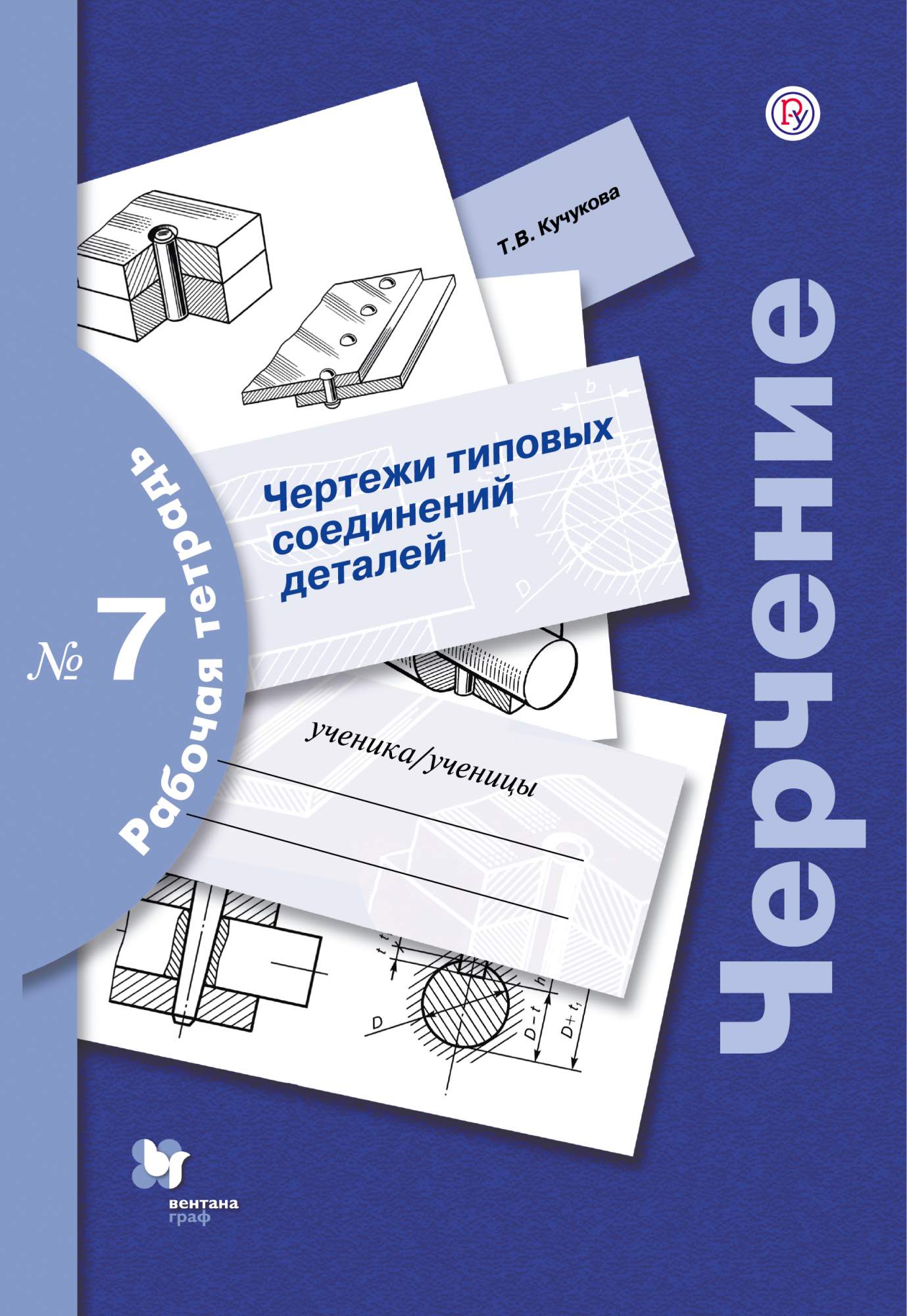 Черчение № 7, Чертежи типовых соединений деталей, 7-9 кл, Рабочая тетрадь,  Изд,3 - отзывы покупателей на маркетплейсе Мегамаркет | Артикул:  100023084802