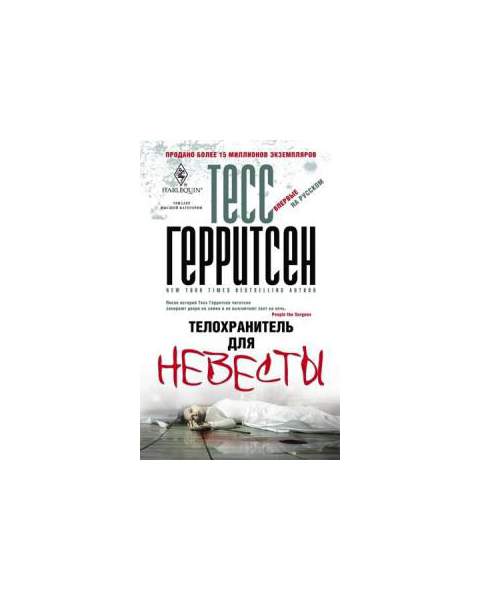 Телохранитель для невесты Тесс Герритсен книга. Телохранитель невест книга. Телохранитель книга. Телохранитель для невесты.