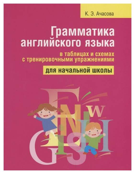 Грамматика английского языка в таблицах и схемах (книга) 113 фотографий Математи