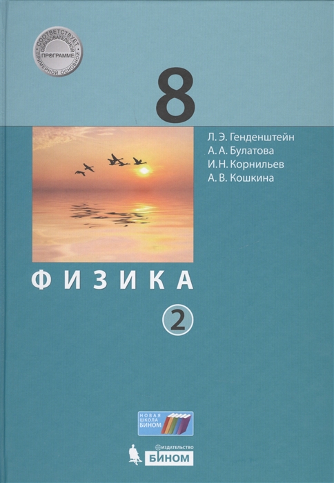 Учебник Физика 8 класс в 2 частях Часть 2 Генденштейн – купить в Москве ...