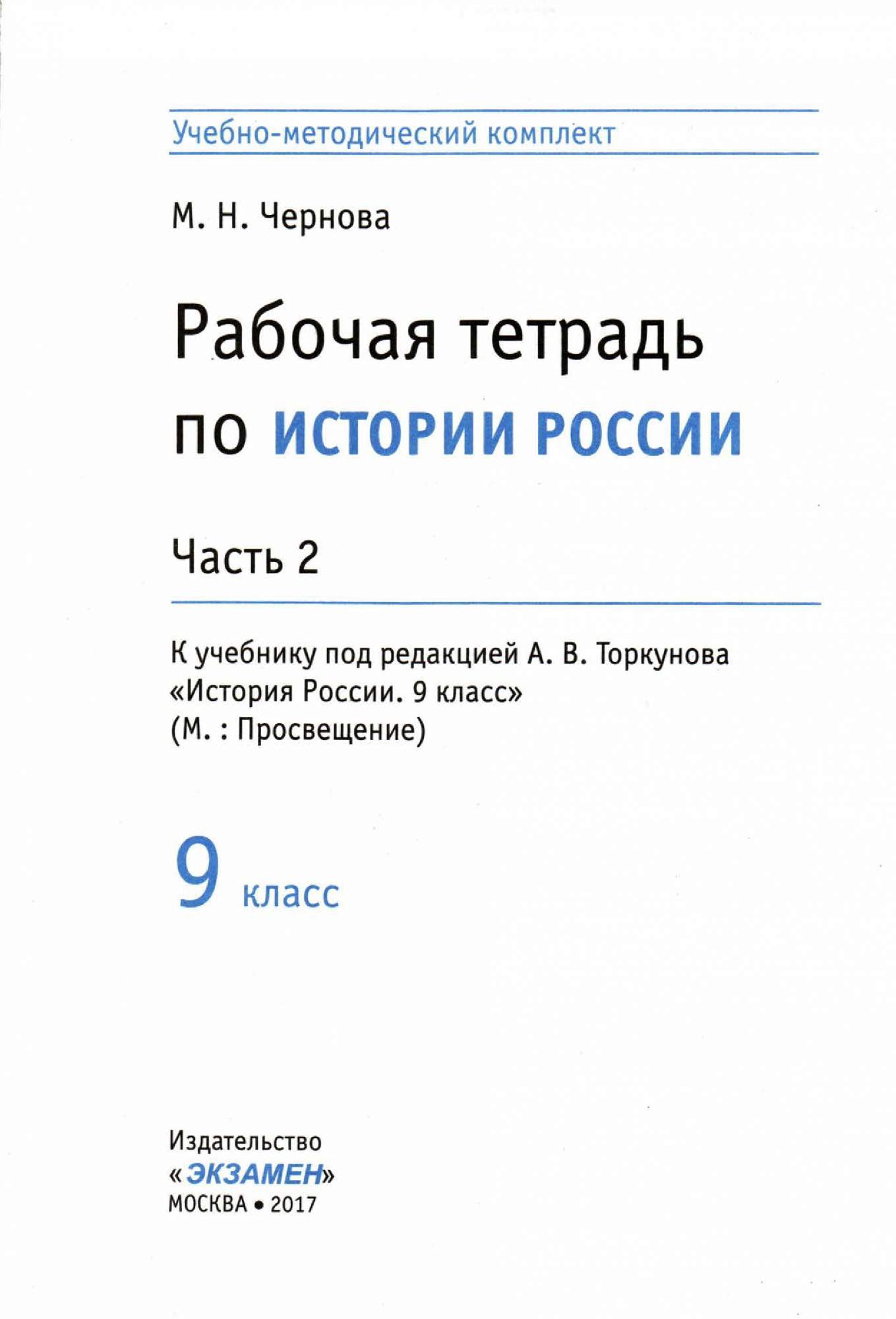 Рабочая тетрадь к новому учебнику Экзамен Чернова М. «История России 9  класс» Часть 2, ... - купить рабочей тетради в интернет-магазинах, цены на  Мегамаркет | 7347466