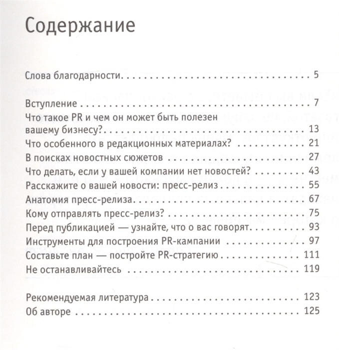 Кратко ясно просто. Книга кратко ясно просто. Бастин с. PR для малого бизнеса. Кратко, ясно, просто. Бастин. PR для малого бизнеса. Оглавление пиар книги.