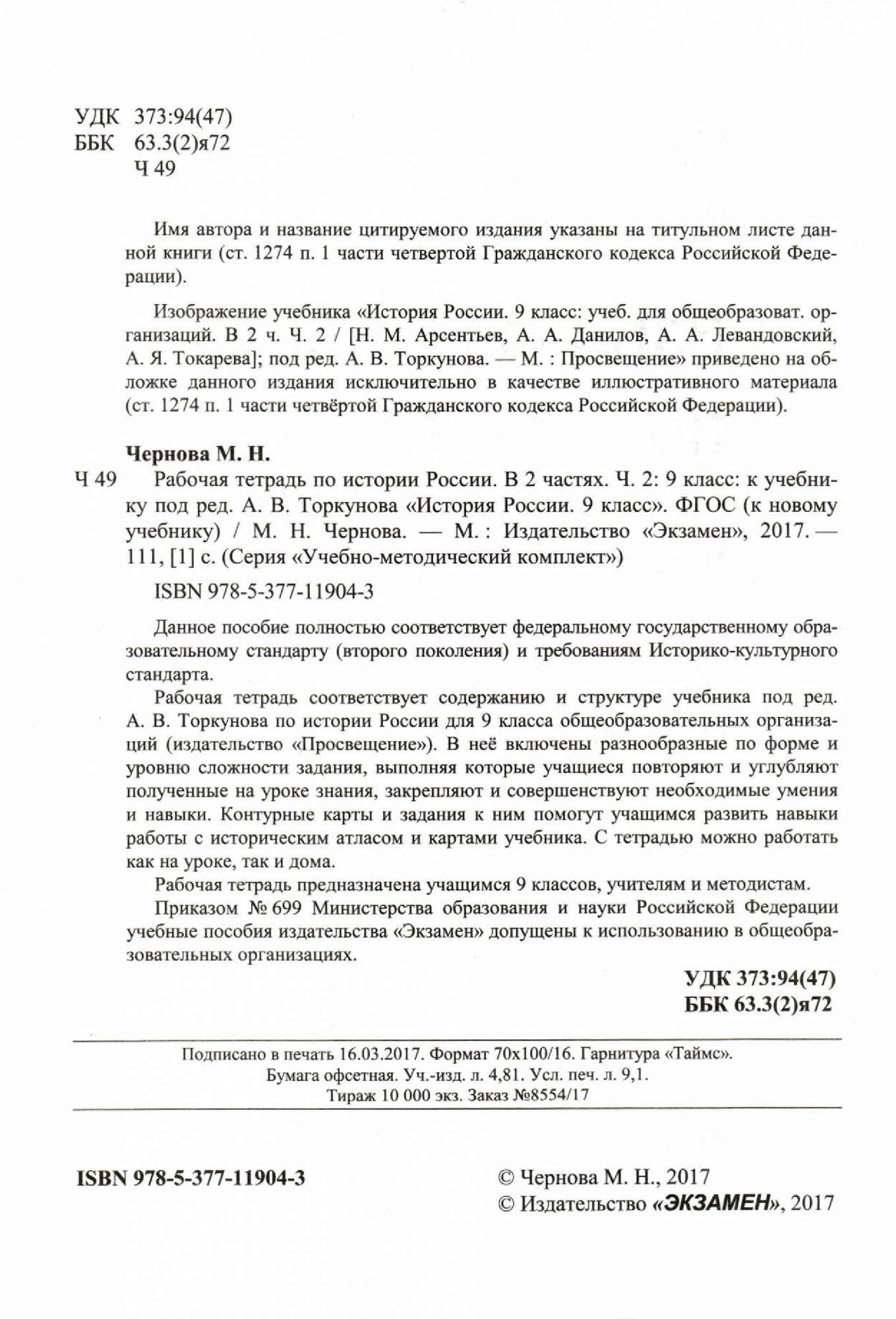 Рабочая тетрадь к новому учебнику Экзамен Чернова М. «История России 9  класс» Часть 2, ... - купить рабочей тетради в интернет-магазинах, цены на  Мегамаркет | 7347466