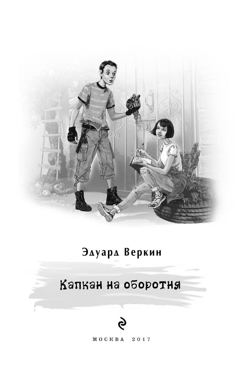 <b>Капкан</b> <b>на</b> оборотня.