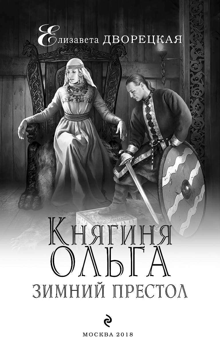 Дворецкая Елизавета княгиня Ольга. Княгиня Ольга. Зимний престол Елизавета Дворецкая книга. Книга Ольга. Книги о княгине Ольге исторические.