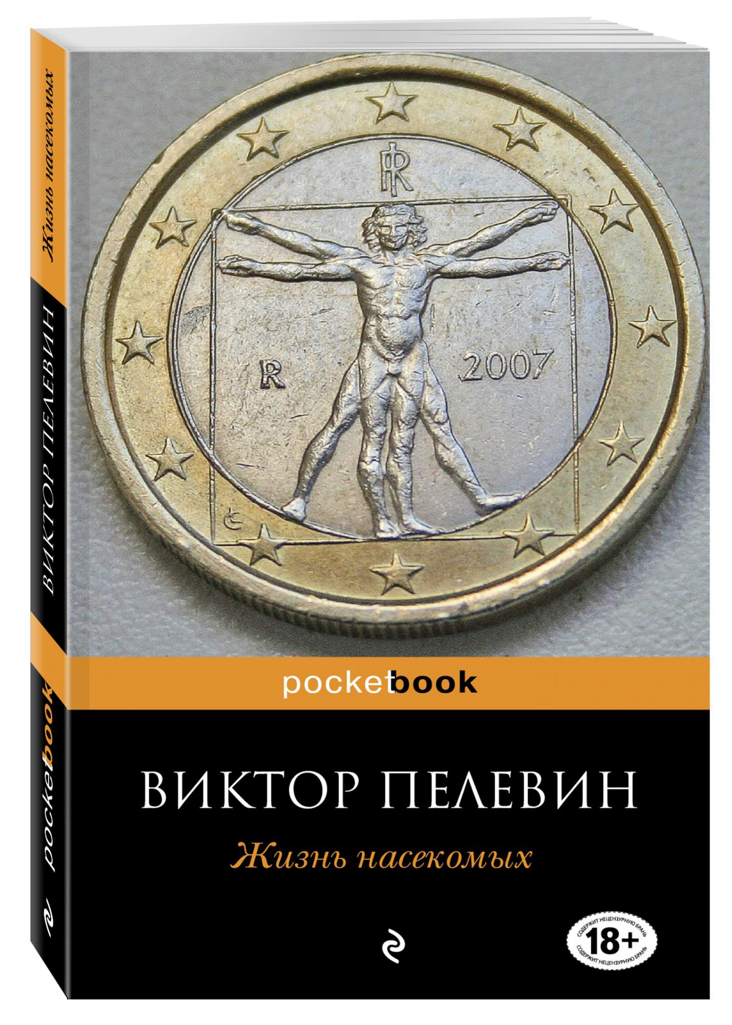 Слушать аудиокнигу жизнь насекомых пелевин. Пелевин в. "жизнь насекомых". Жизнь насекомых. Из жизни насекомых Пелевин.