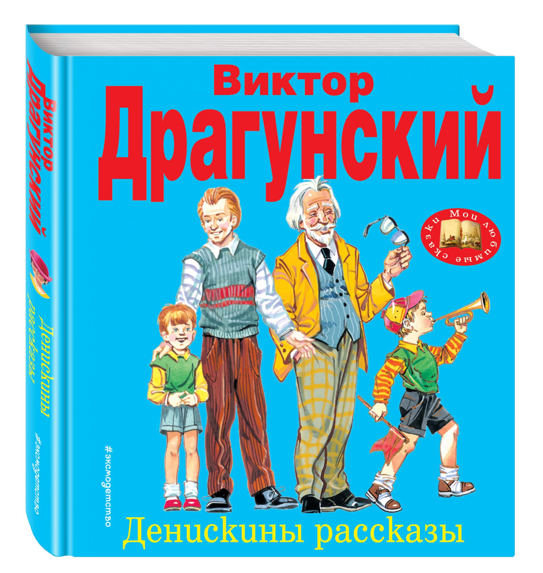 Обложка книги денискины рассказы картинки