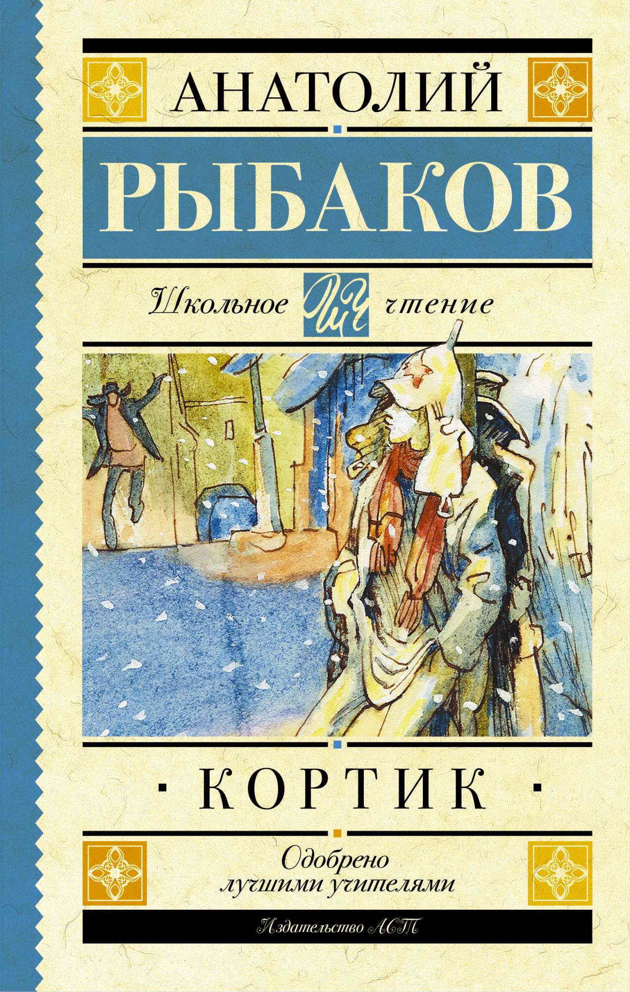 Обложка книги а.н.Рыбакова 