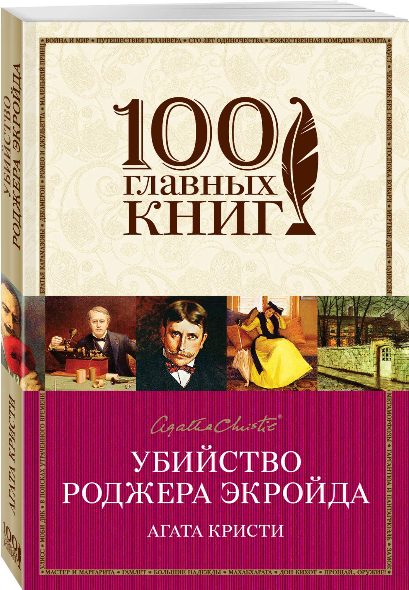 Книга убитого. Убийство Роджера Экройда книга. Убийство Роджера Экройда книга обложка. Кристи убийство Роджера Экройда. Роман убийство Роджера Экройда.