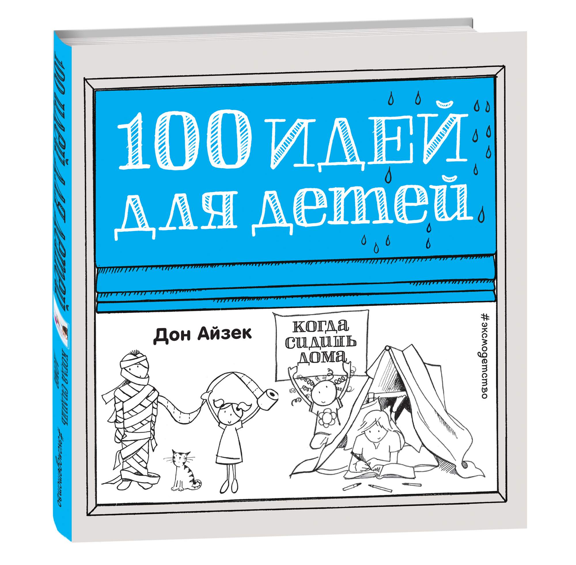 100 идей. 100 Идей для детей. Книга 100 идей для детей. 100 Идей для детей, когда сидишь дома книга. 100 Идей для детей Дон Айзек.