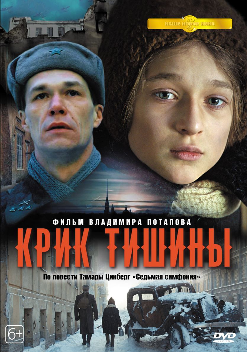 Крик тишины картинки к фильму