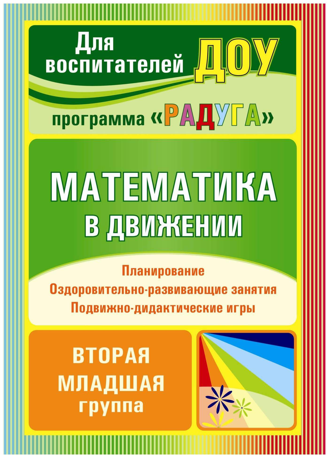 Финогенова, Математика В Движени и планир, Оздор, -Разв, Занят, подвижн, - Дид, Игры... - купить подготовки к школе в интернет-магазинах, цены на  Мегамаркет |