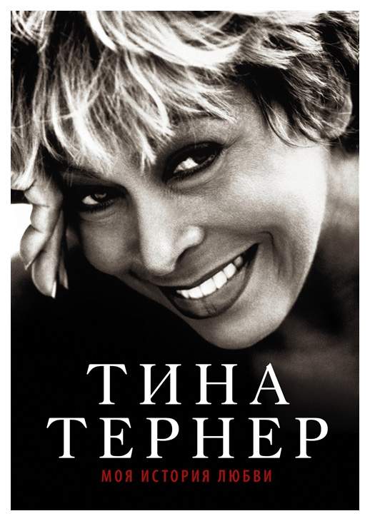 Книга Тина Тернер. Моя история любви