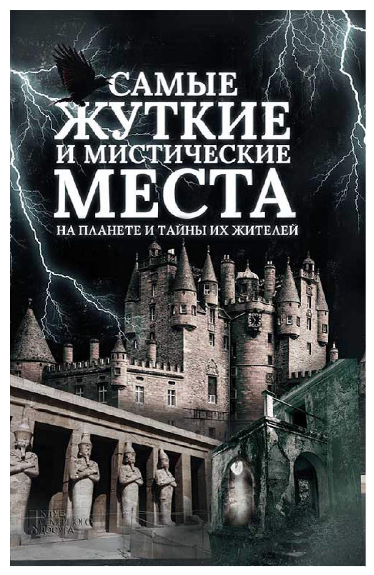 Книги про загадочное. Книги мистика. Таинственная книга. Книга самые жуткие и мистические места. Самая загадочная книга.