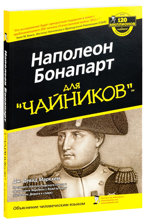 Наполеон книга