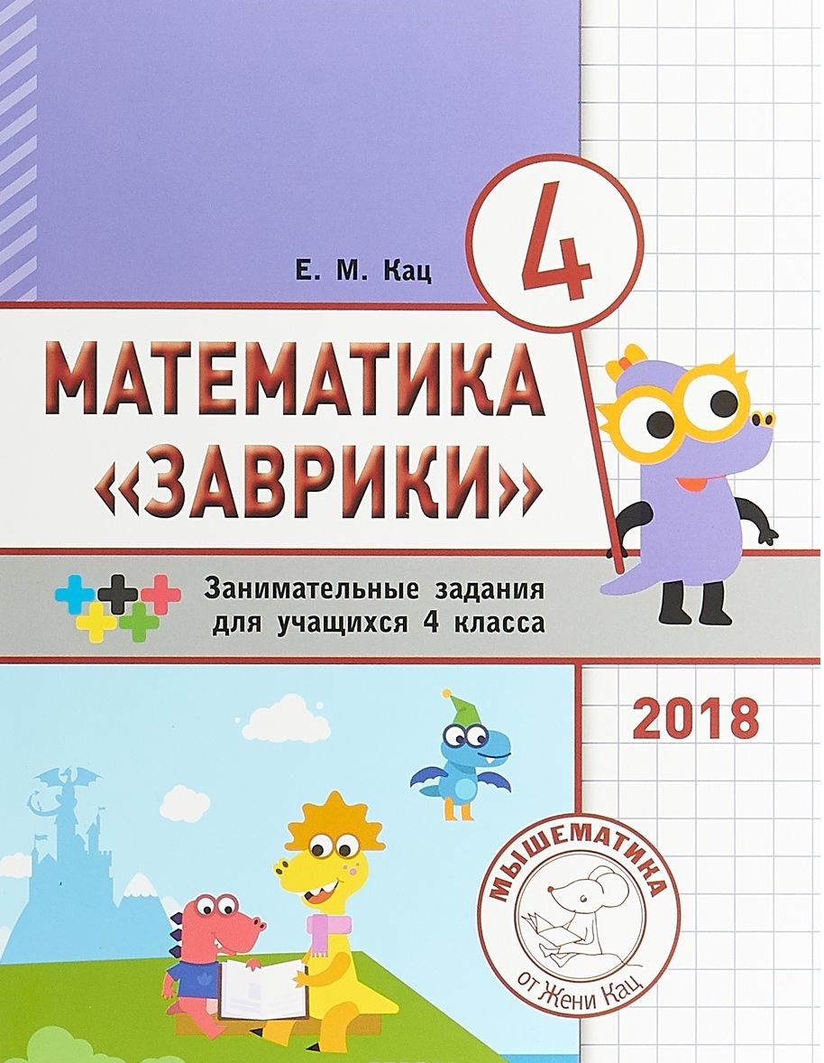 Кац. Математика Заврик и 4 класс. Сборник Занимательных Заданий для  Учащихся. - характеристики и описание на Мегамаркет | 100025290703