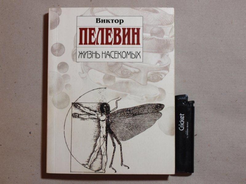 Тайна жизни насекомых. Пелевин жизнь насекомых обложка. Пелевин жизнь насекомых Эксмо книга. Из жизни насекомых Пелевин.