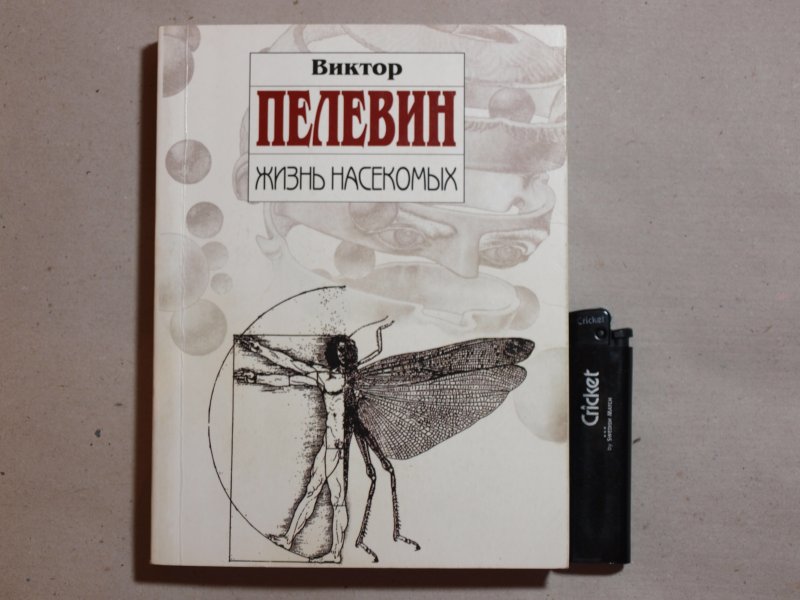 Жизнь насекомых. Виктор Пелевин жизнь насекомых. Жизнь насекомых Виктор Пелевин книга. Пелевин жизнь насекомых обложка. Тайная жизнь насекомых Пелевин.