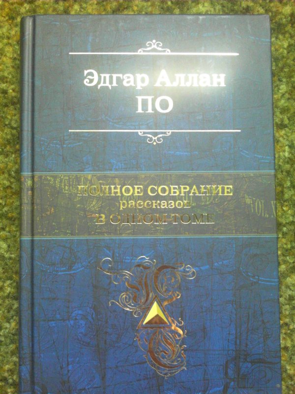 полное собрание рассказов. полное собрание рассказов. полное собрание рассказов. полное собрание рассказов. лев толстой полное собрание рассказов и пьес в одном томе.