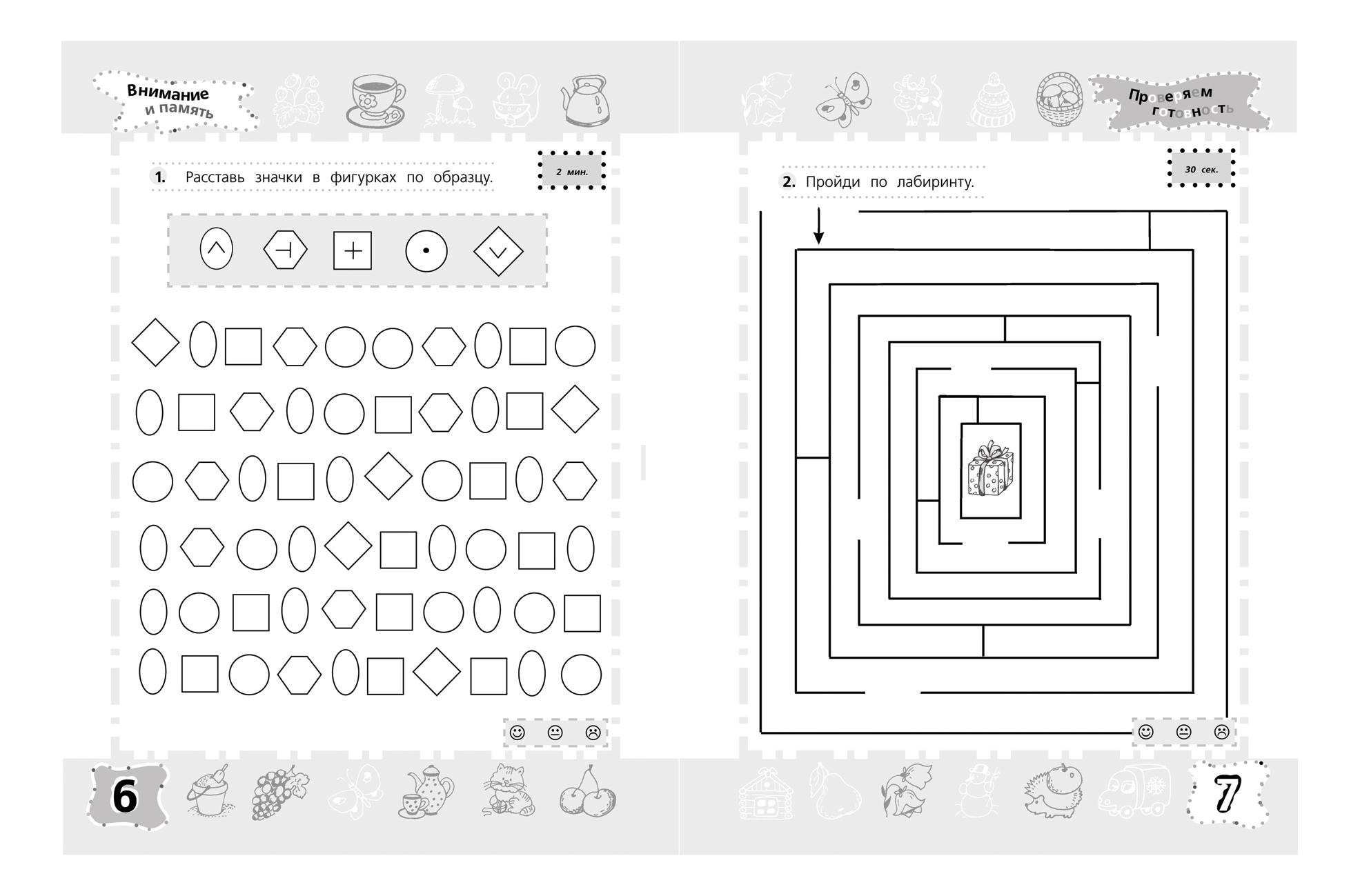 Память 7 лет. Школа для дошколят. Проверяем готовность к школе. Внимание и память. 6-7 Лет. Задание на развитие внимания для детей 7 лет. Задания на развитие внимания для детей 6-7 лет. Задание на внимание для детей 6-7 лет.