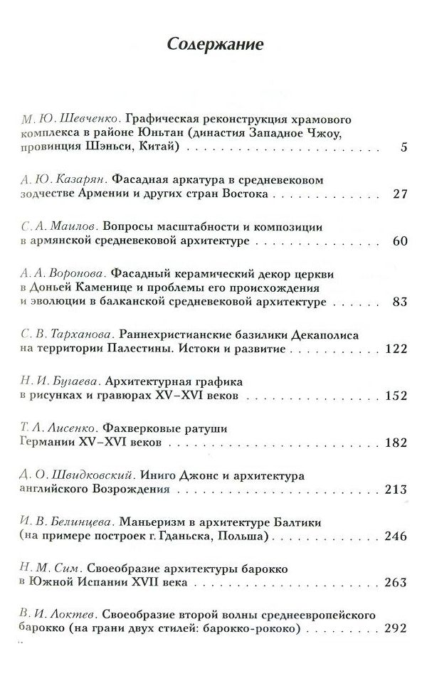 Вопросы по всеобщей истории. Вопросы всеобщей истории архитектуры журнал. Вопросы всеобщей истории архитектуры 2018 11. Шевченко м.ю. история архитектуры и градостроительства Китая . Читать. Философия медицины Шевченко оглавление.