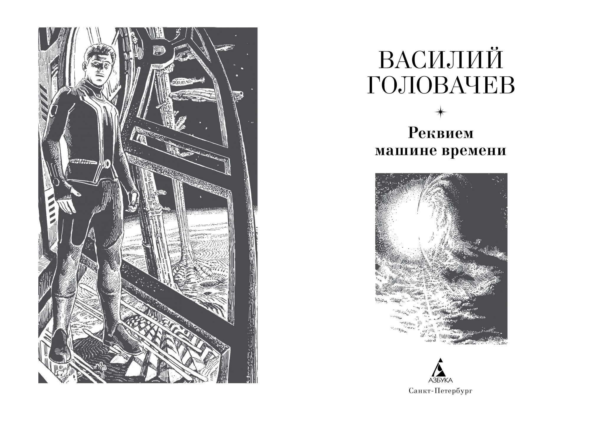 туманность андромеды книга. реквием машине времени головачев василий васильевич книга. реквием машина времени. реквием машина времени. книга реквием к машине времени.
