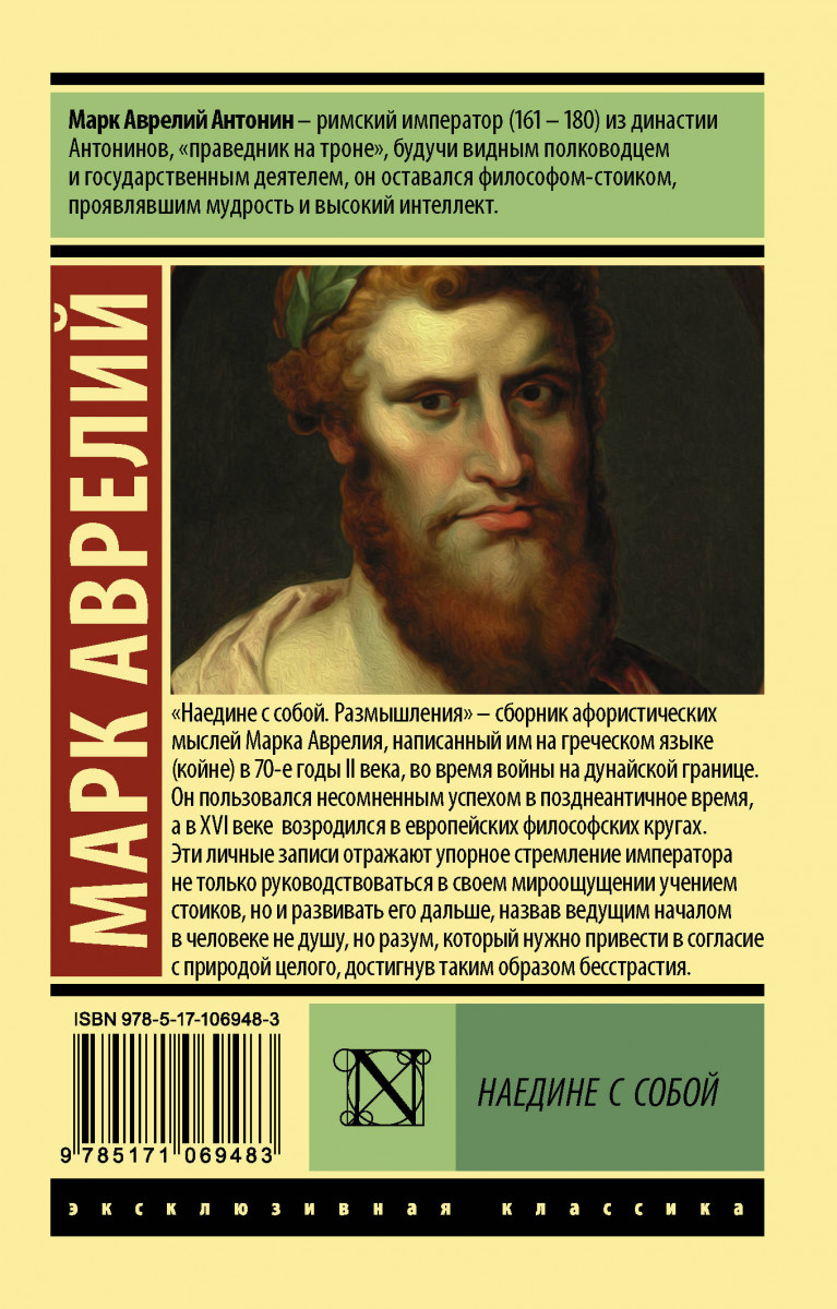 Марка наедине с собой. «Наедине с собой. Размышления» марка Аврелия. Книга марка Аврелия наедине с собой. Марк Аврелий Антонин наедине с собой. Наедине с собой размышления Марк Аврелий книга.